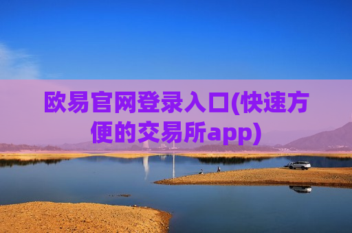 欧易官网登录入口(快速方便的交易所app)-第1张图片-币圈网 欧易官网登录入口(快速方便的交易所app)-第1张图片-币圈网