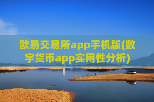 欧易交易所app手机版(数字货币app实用性分析)-第1张图片-币圈网