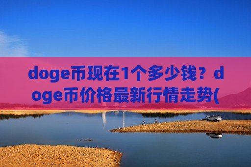 doge币现在1个多少钱?doge币价格最新行情走势(现价2.9863元)-第1张图片-币圈网 doge币现在1个多少钱?doge币价格最新行情走势(现价2.9863元)-第1张图片-币圈网