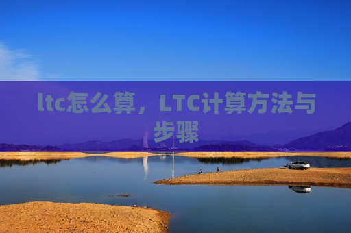 ltc怎么算,LTC计算方法与步骤-第1张图片-币圈网 ltc怎么算,LTC计算方法与步骤-第1张图片-币圈网