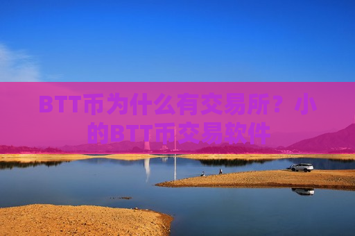 BTT币为什么有交易所?小的BTT币交易软件-第1张图片-币圈网 BTT币为什么有交易所?小的BTT币交易软件-第1张图片-币圈网