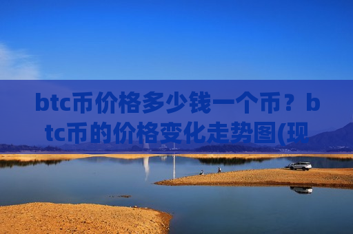 btc币价格多少钱一个币?btc币的价格变化走势图(现价729656.26元)-第1张图片-币圈网 btc币价格多少钱一个币?btc币的价格变化走势图(现价729656.26元)-第1张图片-币圈网