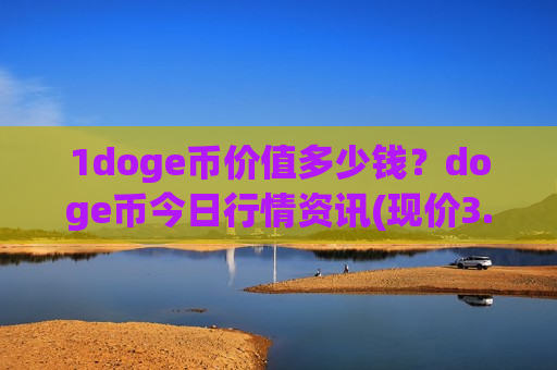 1doge币价值多少钱？doge币今日行情资讯(现价3.1729元)