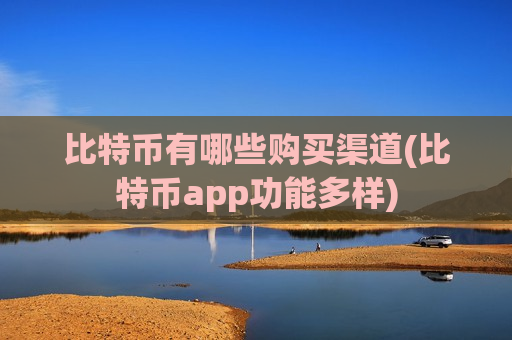 比特币有哪些购买渠道(比特币app功能多样)-第1张图片-币圈网 比特币有哪些购买渠道(比特币app功能多样)-第1张图片-币圈网