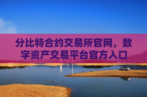 分比特合约交易所官网，数字资产交易平台官方入口