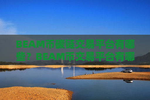 BEAM币碳链交易平台有哪些？BEAM币交易平台有哪些