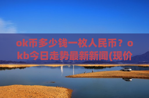 ok币多少钱一枚人民币？okb今日走势最新新闻(现价416.648元)