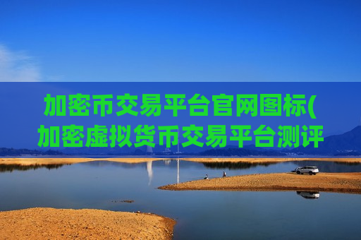 加密币交易平台官网图标(加密虚拟货币交易平台测评)