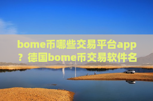 bome币哪些交易平台app？德国bome币交易软件名称