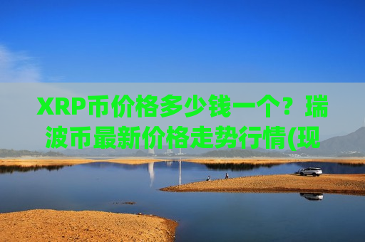 XRP币价格多少钱一个？瑞波币最新价格走势行情(现价16.5592元)
