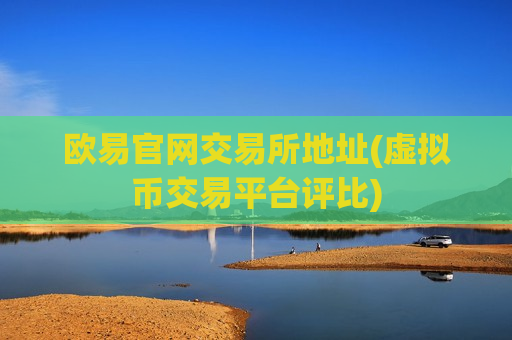 欧易官网交易所地址(虚拟币交易平台评比)-第1张图片-币圈网 欧易官网交易所地址(虚拟币交易平台评比)-第1张图片-币圈网