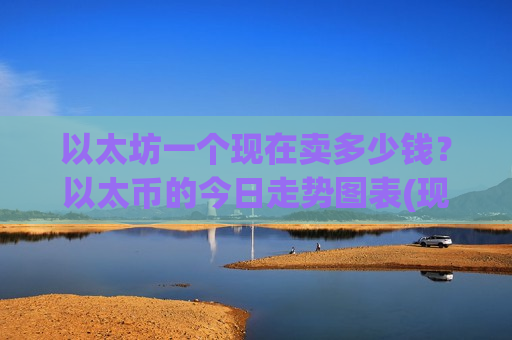 以太坊一个现在卖多少钱？以太币的今日走势图表(现价27849.58元)