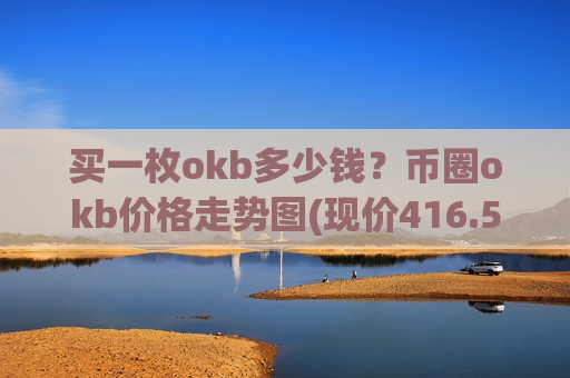 买一枚okb多少钱？币圈okb价格走势图(现价416.564元)