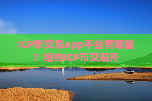 ICP币交易app平台有哪些？纽约ICP币交易所-第1张图片-币圈网