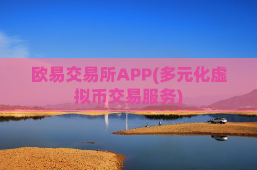 欧易交易所APP(多元化虚拟币交易服务)