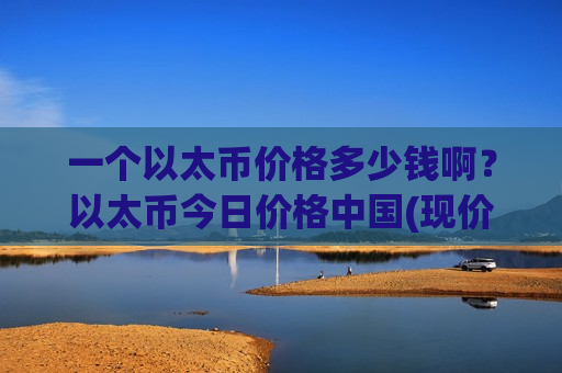 一个以太币价格多少钱啊?以太币今日价格中国(现价28478.52元)-第1张图片-币圈网 一个以太币价格多少钱啊?以太币今日价格中国(现价28478.52元)-第1张图片-币圈网