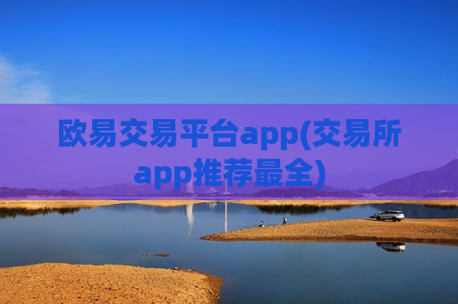 欧易交易平台app(交易所app推荐最全)