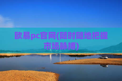 欧易pc官网(随时随地把握市场脉搏)