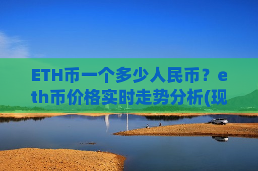 ETH币一个多少人民币？eth币价格实时走势分析(现价27984.75元)