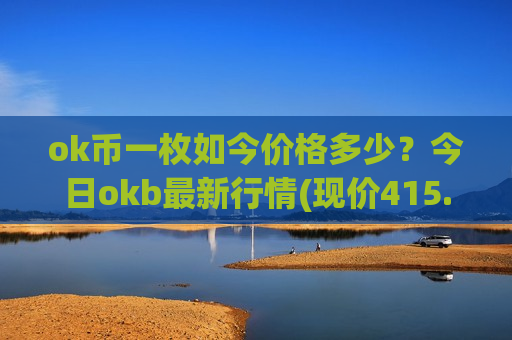 ok币一枚如今价格多少？今日okb最新行情(现价415.934元)