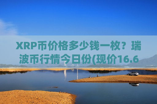 XRP币价格多少钱一枚？瑞波币行情今日份(现价16.6557元)