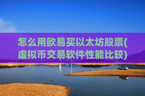 怎么用欧易买以太坊股票(虚拟币交易软件性能比较)