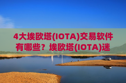 4大埃欧塔(IOTA)交易软件有哪些？埃欧塔(IOTA)迷你交易平台app