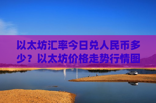 以太坊汇率今日兑人民币多少？以太坊价格走势行情图表(现价28029.52元)