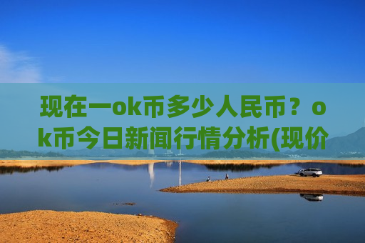 现在一ok币多少人民币？ok币今日新闻行情分析(现价417.505元)