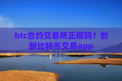 btc合约交易所正规吗?创新比特币交易app-第1张图片-币圈网 btc合约交易所正规吗?创新比特币交易app-第1张图片-币圈网