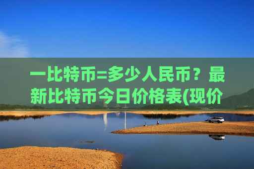 一比特币=多少人民币？最新比特币今日价格表(现价700842.99元)-第1张图片-币圈网