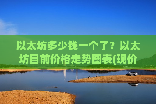 以太坊多少钱一个了?以太坊目前价格走势图表(现价27486.44元)-第1张图片-币圈网 以太坊多少钱一个了?以太坊目前价格走势图表(现价27486.44元)-第1张图片-币圈网
