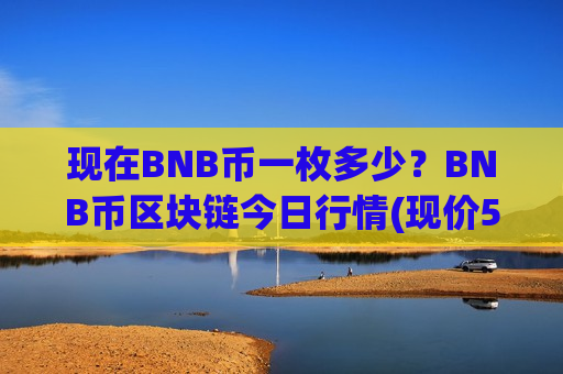 现在BNB币一枚多少？BNB币区块链今日行情(现价5210.83元)-第1张图片-币圈网