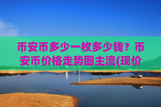 币安币多少一枚多少钱？币安币价格走势图主流(现价5184.06元)-第1张图片-币圈网