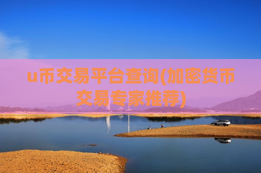 u币交易平台查询(加密货币交易专家推荐)-第1张图片-币圈网 u币交易平台查询(加密货币交易专家推荐)-第1张图片-币圈网