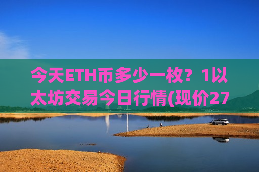 今天ETH币多少一枚？1以太坊交易今日行情(现价27472.95元)-第1张图片-币圈网