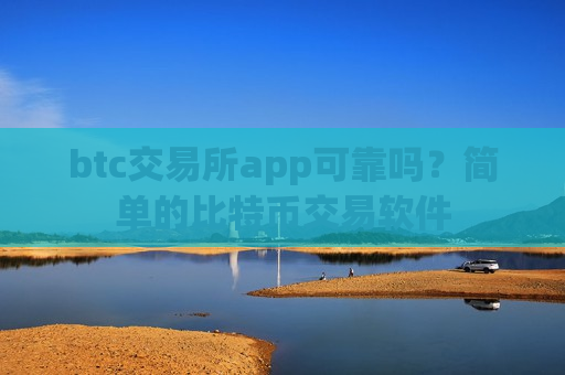btc交易所app可靠吗?简单的比特币交易软件-第1张图片-币圈网 btc交易所app可靠吗?简单的比特币交易软件-第1张图片-币圈网