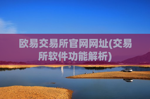 欧易交易所官网网址(交易所软件功能解析)-第1张图片-币圈网 欧易交易所官网网址(交易所软件功能解析)-第1张图片-币圈网