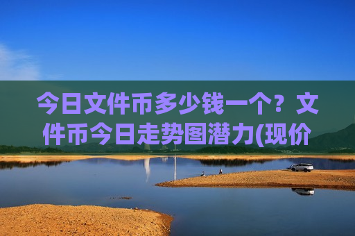 今日文件币多少钱一个?文件币今日走势图潜力(现价55.7769元)-第1张图片-币圈网 今日文件币多少钱一个?文件币今日走势图潜力(现价55.7769元)-第1张图片-币圈网