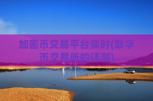 加密币交易平台实时(数字币交易所的评测)-第1张图片-币圈网