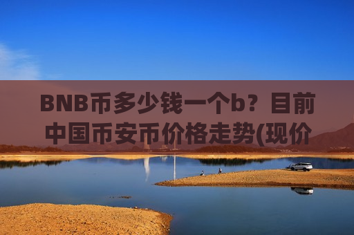 BNB币多少钱一个b？目前中国币安币价格走势(现价5197.11元)-第1张图片-币圈网