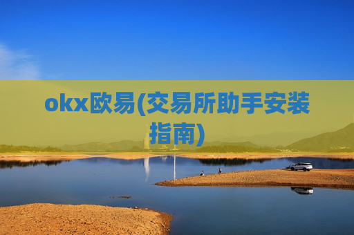 okx欧易(交易所助手安装指南)-第1张图片-币圈网