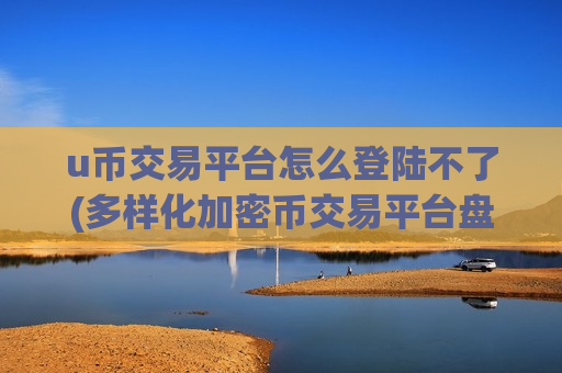 u币交易平台怎么登陆不了(多样化加密币交易平台盘点)-第1张图片-币圈网