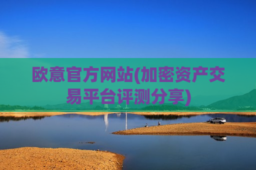 欧意官方网站(加密资产交易平台评测分享)-第1张图片-币圈网 欧意官方网站(加密资产交易平台评测分享)-第1张图片-币圈网