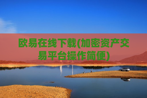 欧易在线下载(加密资产交易平台操作简便)-第1张图片-币圈网