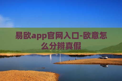 易欧app官网入口-欧意怎么分辨真假-第1张图片-币圈网