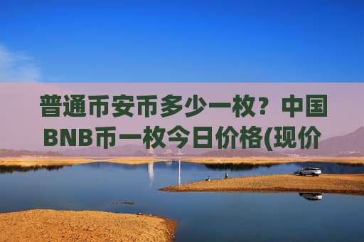 普通币安币多少一枚？中国BNB币一枚今日价格(现价5195.95元)-第1张图片-币圈网