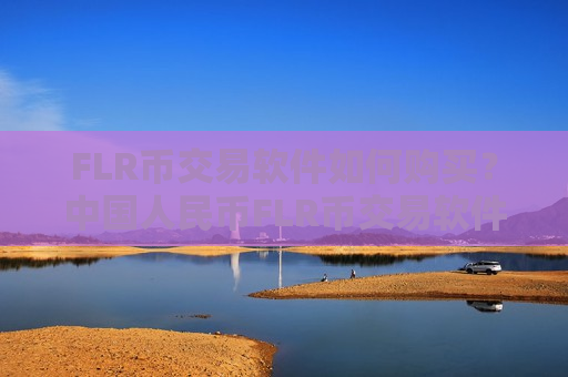 FLR币交易软件如何购买?中国人民币FLR币交易软件下载-第1张图片-币圈网 FLR币交易软件如何购买?中国人民币FLR币交易软件下载-第1张图片-币圈网