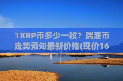 1XRP币多少一枚？瑞波币走势预知最新价格(现价16.4613元)-第1张图片-币圈网