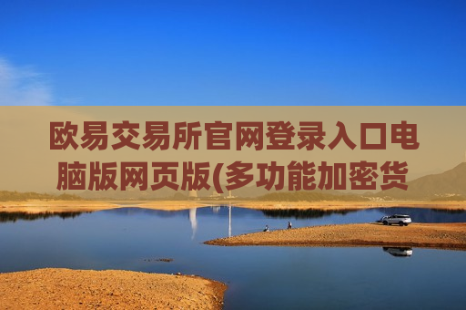 欧易交易所官网登录入口电脑版网页版(多功能加密货币交易客户端)-第1张图片-币圈网